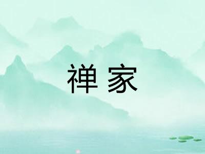 禅家