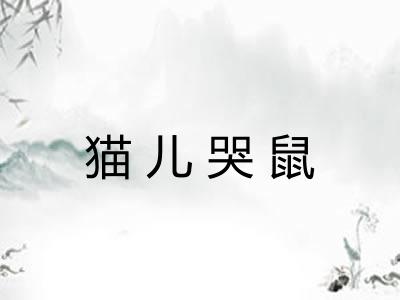 猫儿哭鼠