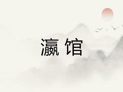 瀛馆