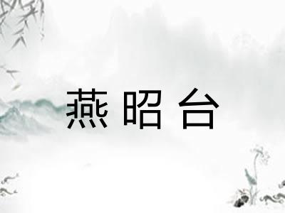 燕昭台