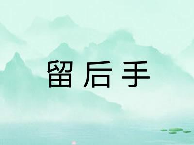 留后手