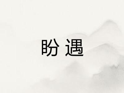 盼遇