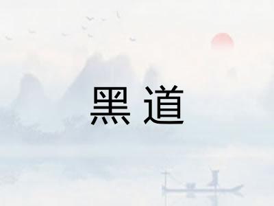黑道