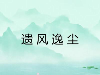 遗风逸尘