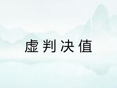 虚判决值