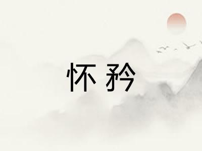 怀矜