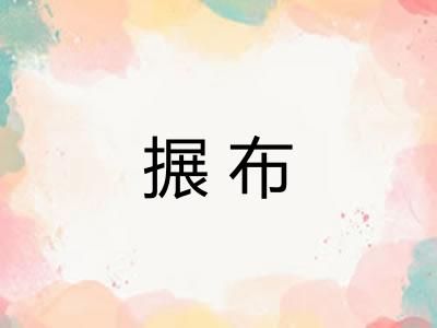 搌布