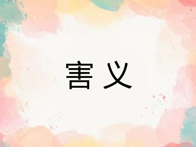 害义