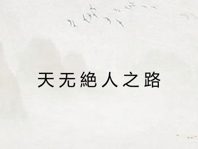 天无絶人之路