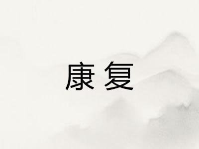 康复