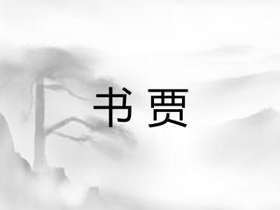 书贾