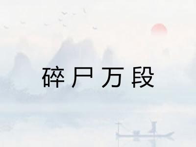 碎尸万段