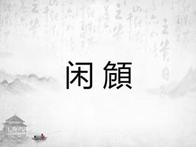 闲頠