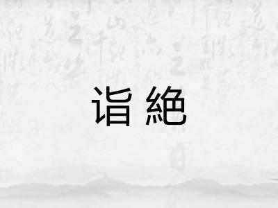 诣絶