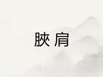 脥肩