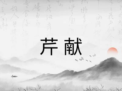 芹献