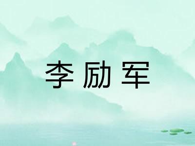 李励军