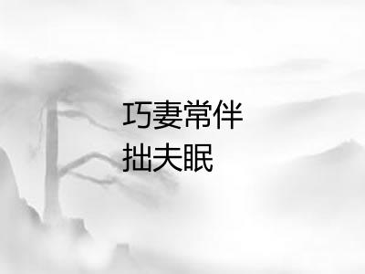 巧妻常伴拙夫眠