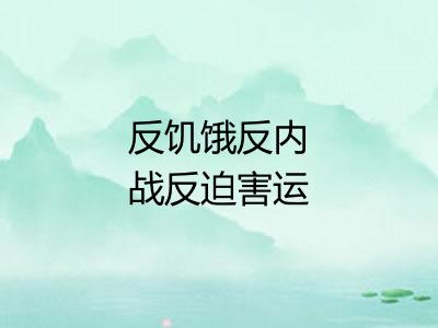 反饥饿反内战反迫害运动