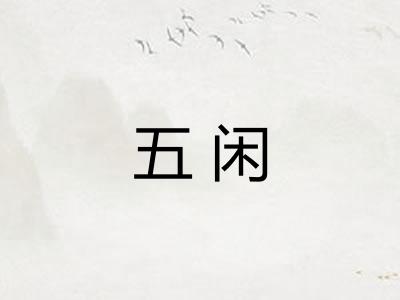 五闲