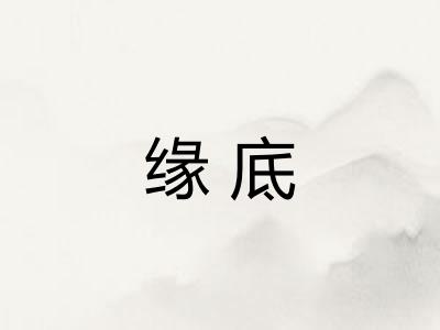 缘底