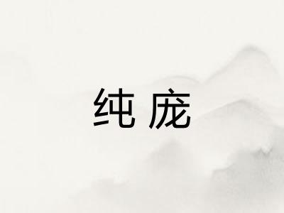 纯庞