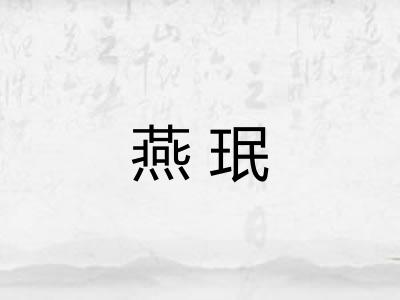 燕珉