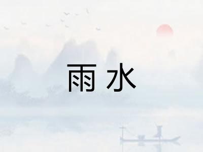 雨水