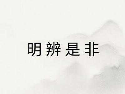 明辨是非