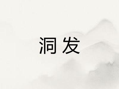洞发
