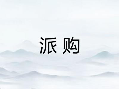 派购