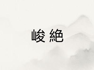 峻絶