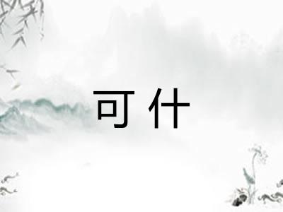 可什