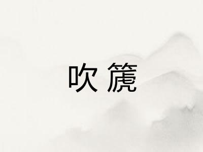 吹篪