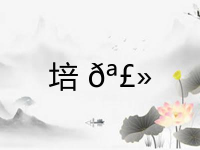 培𪣻