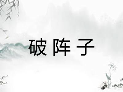 破阵子