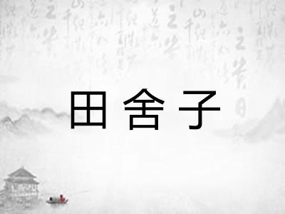 田舍子