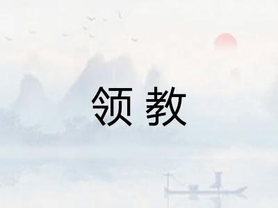 领教
