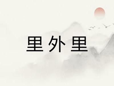 里外里