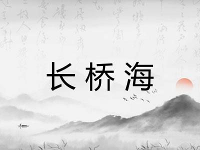 长桥海