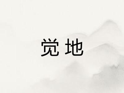 觉地