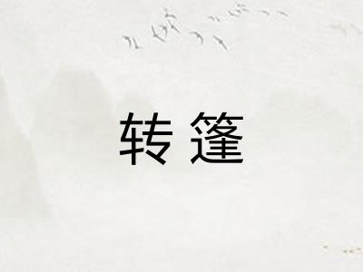 转篷