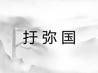 扜弥国