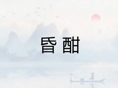昏酣