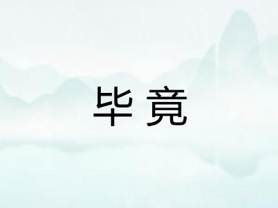 毕竟