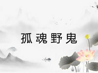 孤魂野鬼