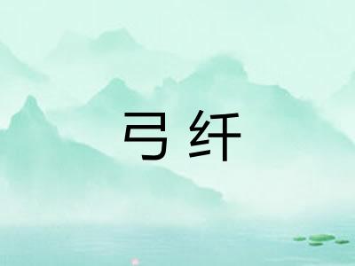 弓纤