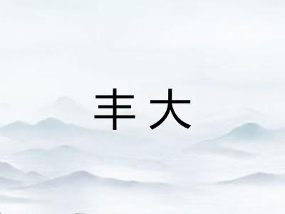 丰大