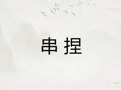 串捏