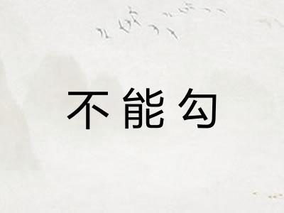 不能勾